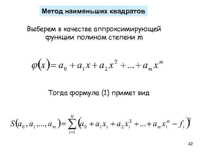 Степень метода. Метод наименьших квадратов Полином 2 степени. МНК Полином 1 степени формула. МНК для полинома 3 степени. Аппроксимация полиномом 3 степени.