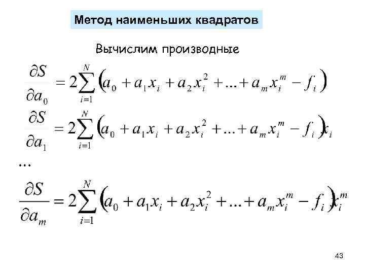 Метод наименьших квадратов Вычислим производные 43 