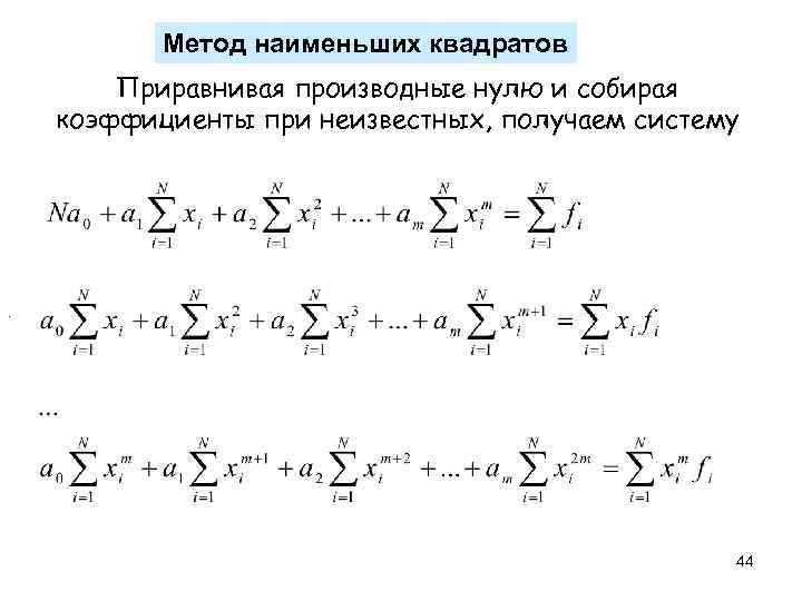 Метод наименьших квадратов Приравнивая производные нулю и собирая коэффициенты при неизвестных, получаем систему .