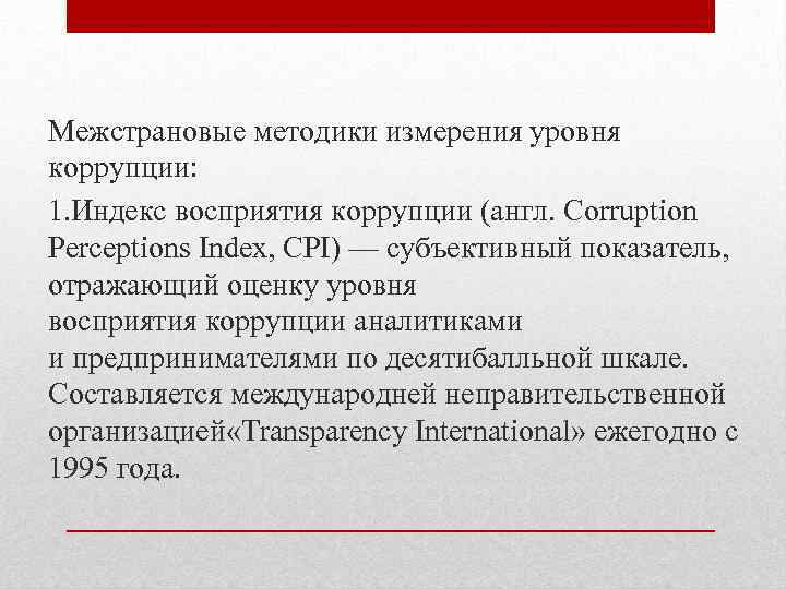 Межстрановые методики измерения уровня коррупции: 1. Индекс восприятия коррупции (англ. Corruption Perceptions Index, CPI)