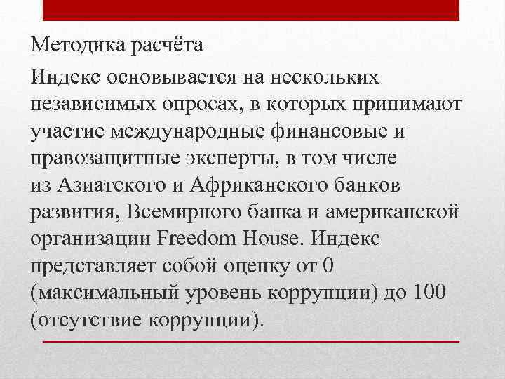 Методика расчёта Индекс основывается на нескольких независимых опросах, в которых принимают участие международные финансовые