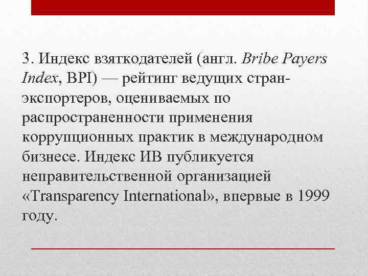 3. Индекс взяткодателей (англ. Bribe Payers Index, BPI) — рейтинг ведущих странэкспортеров, оцениваемых по