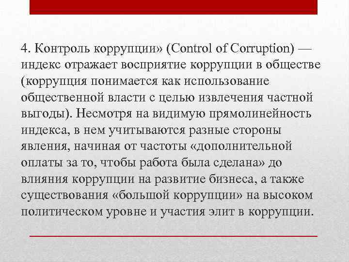 4. Контроль коррупции» (Control of Corruption) — индекс отражает восприятие коррупции в обществе (коррупция