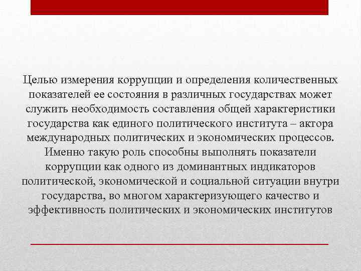 Целью измерения коррупции и определения количественных показателей ее состояния в различных государствах может служить