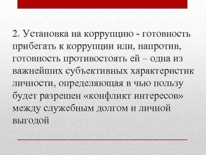 2. Установка на коррупцию - готовность прибегать к коррупции или, напротив, готовность противостоять ей