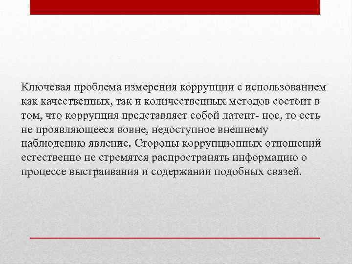 Ключевая проблема измерения коррупции с использованием как качественных, так и количественных методов состоит в