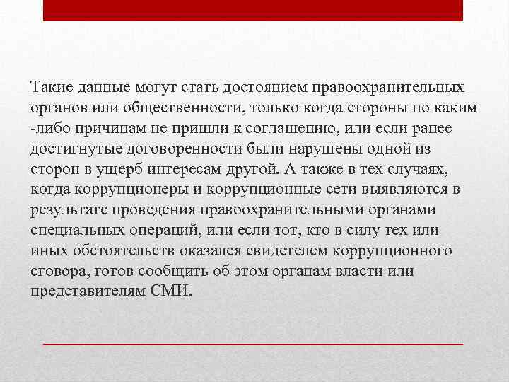 Такие данные могут стать достоянием правоохранительных органов или общественности, только когда стороны по каким