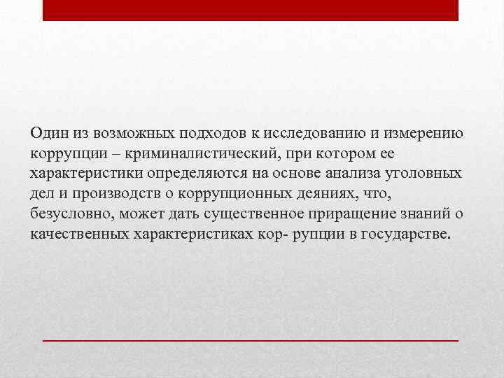 Один из возможных подходов к исследованию и измерению коррупции – криминалистический, при котором ее