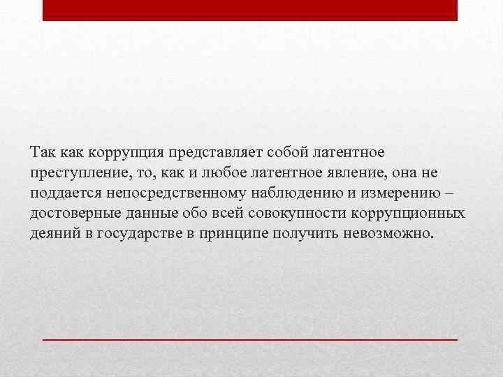 Так коррупция представляет собой латентное преступление, то, как и любое латентное явление, она не