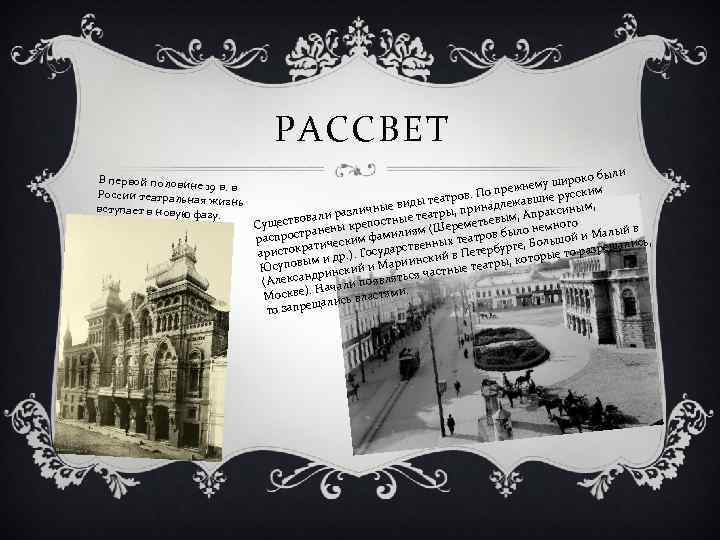 РАССВЕТ В первой половине 19 в. в России театральная жизнь вступает в новую ф