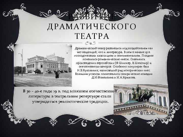 РАЗВИТИЕ ДРАМАТИЧЕСКОГО ТЕАТРА Драматический театр развивался под воздействием тех же тенденций, что и литература.