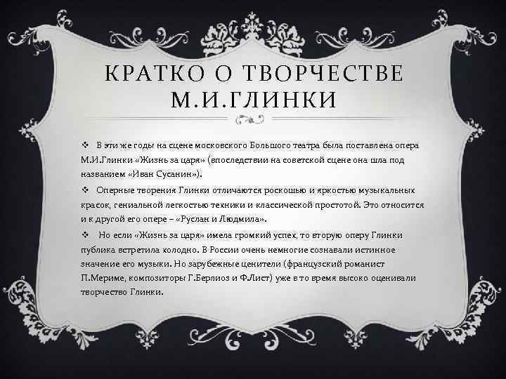 КРАТКО О ТВОРЧЕСТВЕ М. И. ГЛИНКИ v В эти же годы на сцене московского