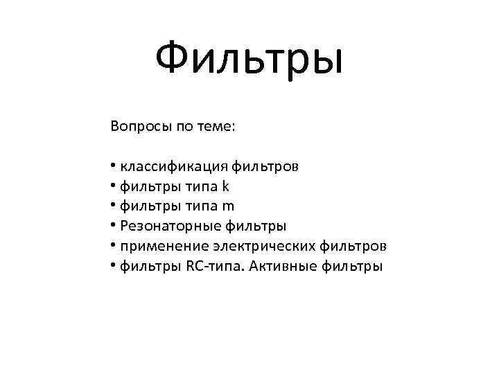 Фильтры Вопросы по теме: • классификация фильтров • фильтры типа k • фильтры типа