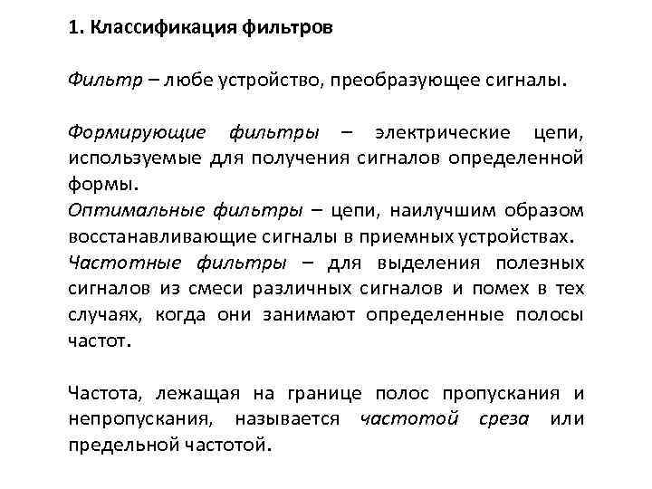 1. Классификация фильтров Фильтр – любе устройство, преобразующее сигналы. Формирующие фильтры – электрические цепи,