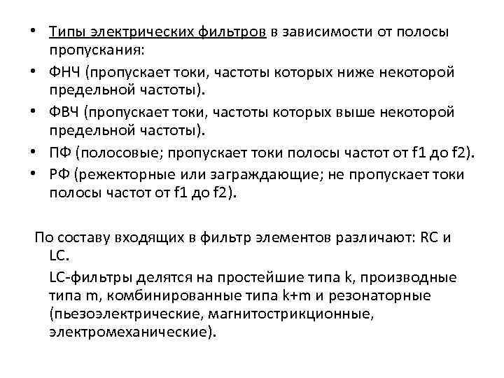  • Типы электрических фильтров в зависимости от полосы пропускания: • ФНЧ (пропускает токи,
