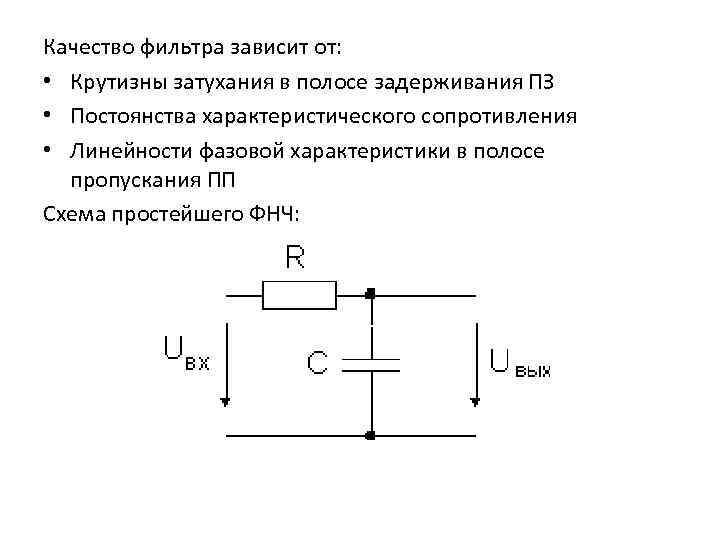 Качество фильтра зависит от: • Крутизны затухания в полосе задерживания ПЗ • Постоянства характеристического