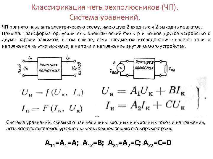 Сопротивление конечное. Схемы симметричных четырехполюсников. Системы уравнений линейного пассивного четырехполюсника. Уравнение четырехполюсника в а параметрах. Входные зажимы четырехполюсника.