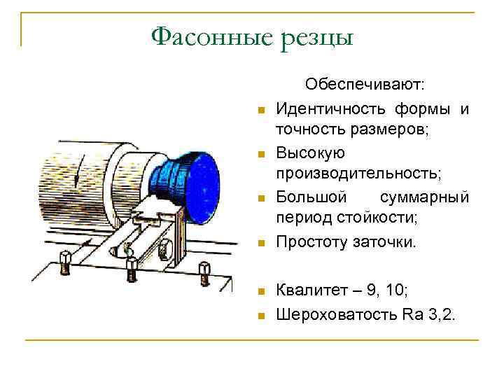 Фасонные резцы n n n Обеспечивают: Идентичность формы и точность размеров; Высокую производительность; Большой