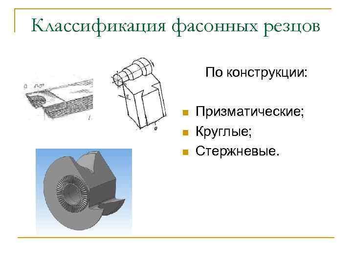 Фасонный резец рисунок