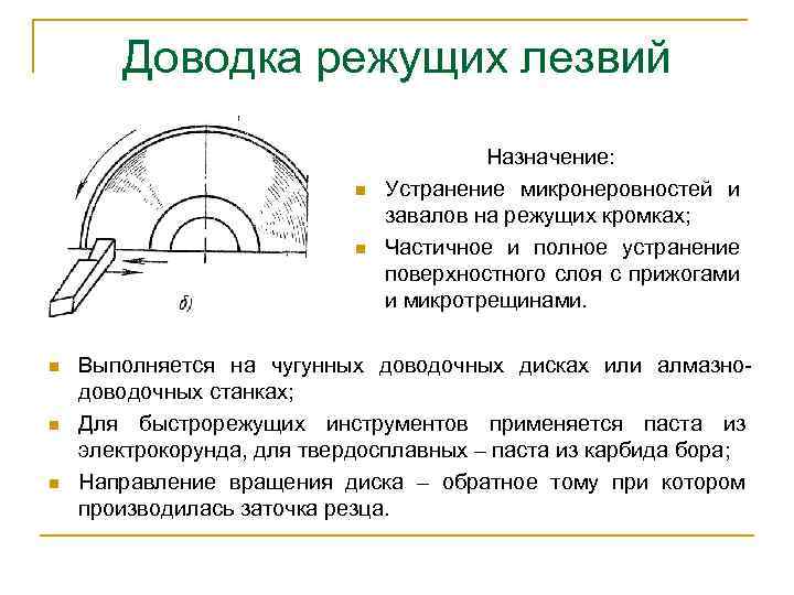 Доводка режущих лезвий n n n Назначение: Устранение микронеровностей и завалов на режущих кромках;