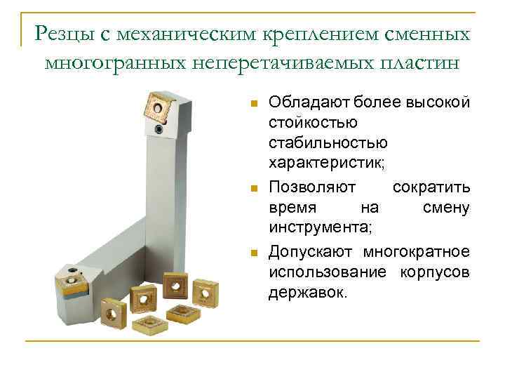 Резцы с механическим креплением сменных многогранных неперетачиваемых пластин n n n Обладают более высокой