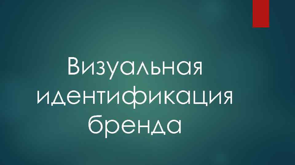 Визуальная идентификация бренда 