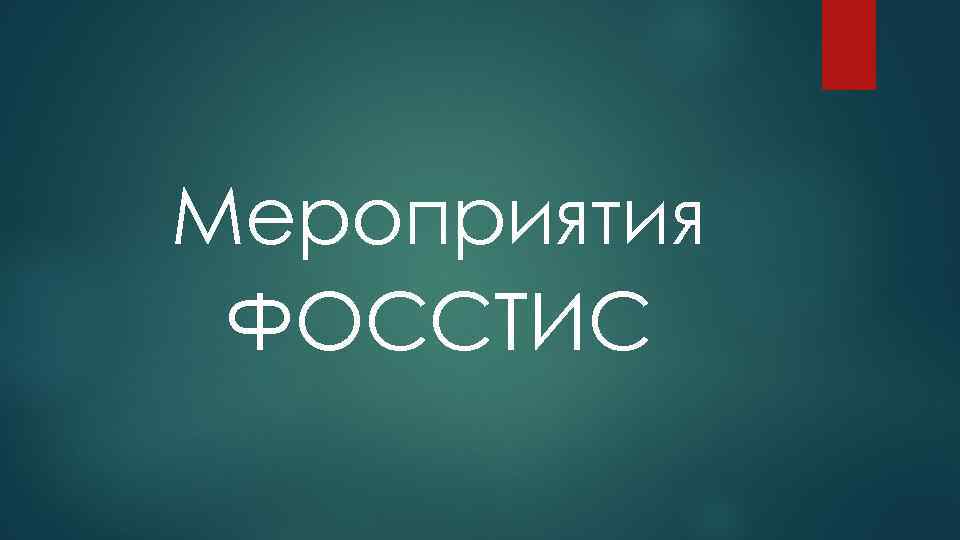 Мероприятия ФОССТИС 