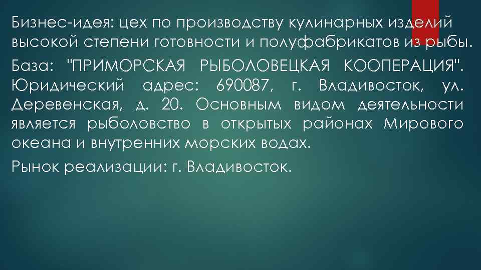 Бизнес-идея: цех по производству кулинарных изделий высокой степени готовности и полуфабрикатов из рыбы. База: