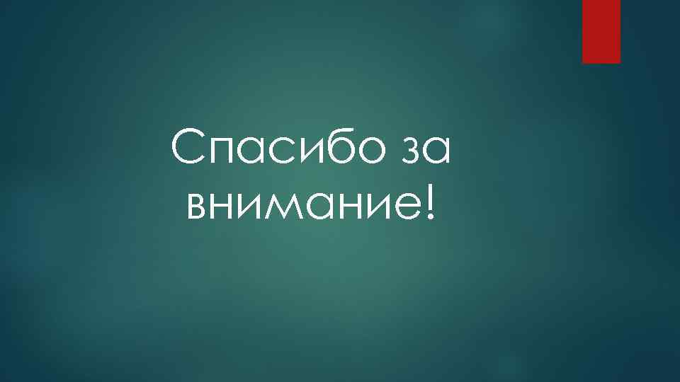 Спасибо за внимание! 