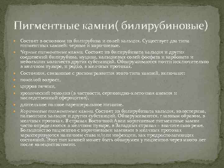 Пигментные камни( билирубиновые) Состоят в основном из билирубина и солей кальция. Существует два типа