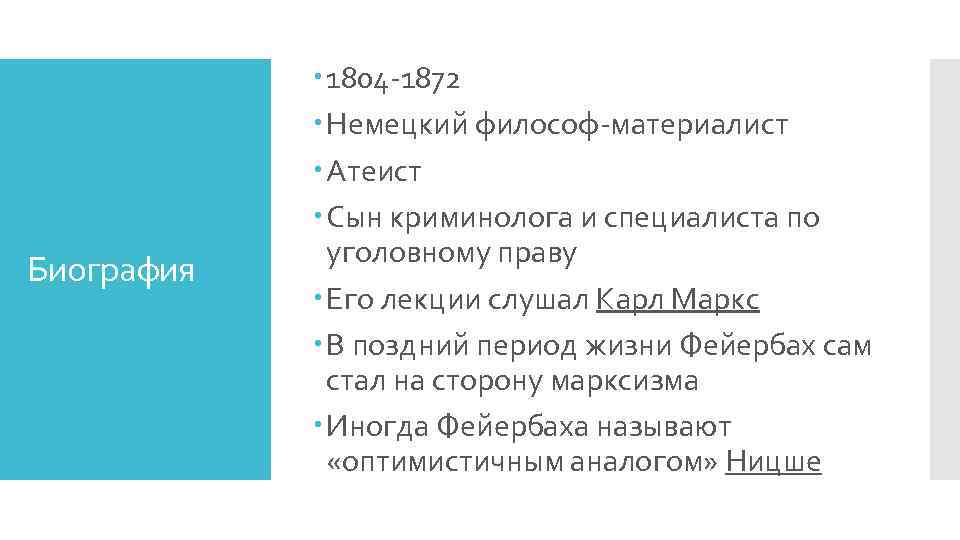 Биография 1804 -1872 Немецкий философ-материалист Атеист Сын криминолога и специалиста по уголовному праву Его