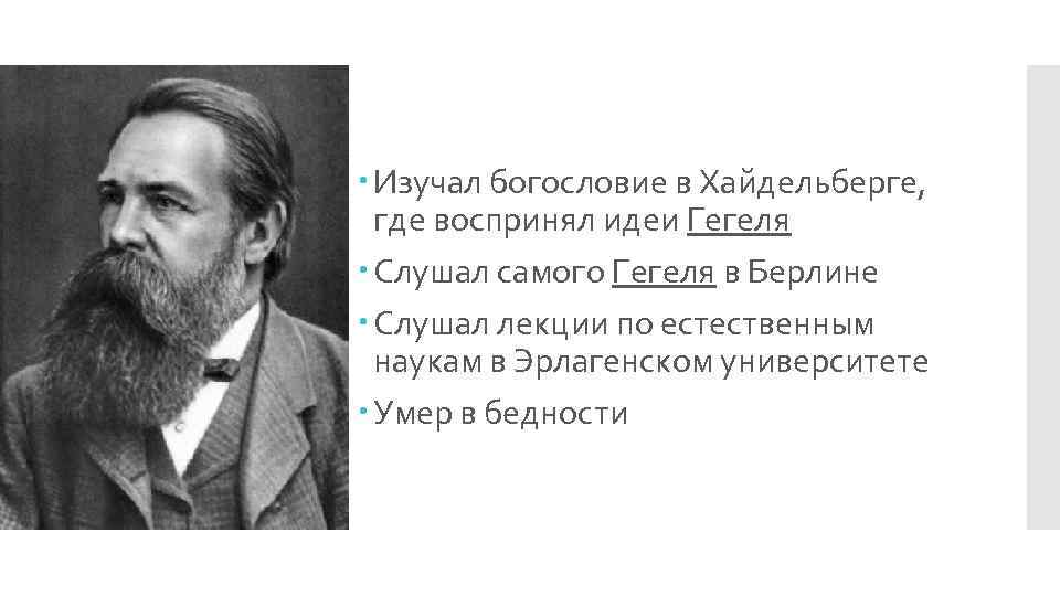  Изучал богословие в Хайдельберге, где воспринял идеи Гегеля Слушал самого Гегеля в Берлине