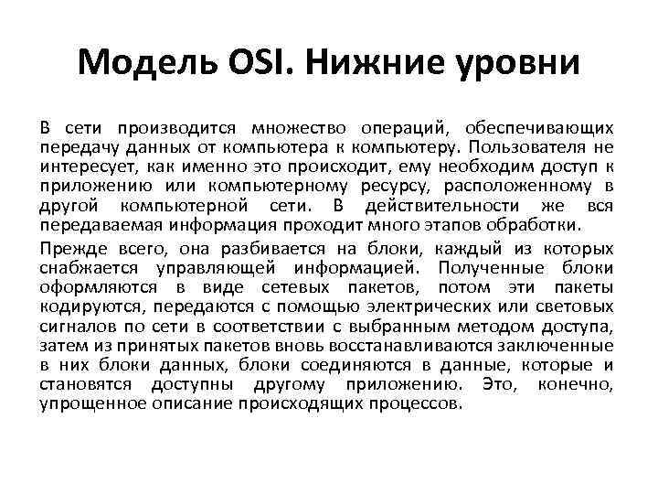 Модель OSI. Нижние уровни В сети производится множество операций, обеспечивающих передачу данных от компьютера