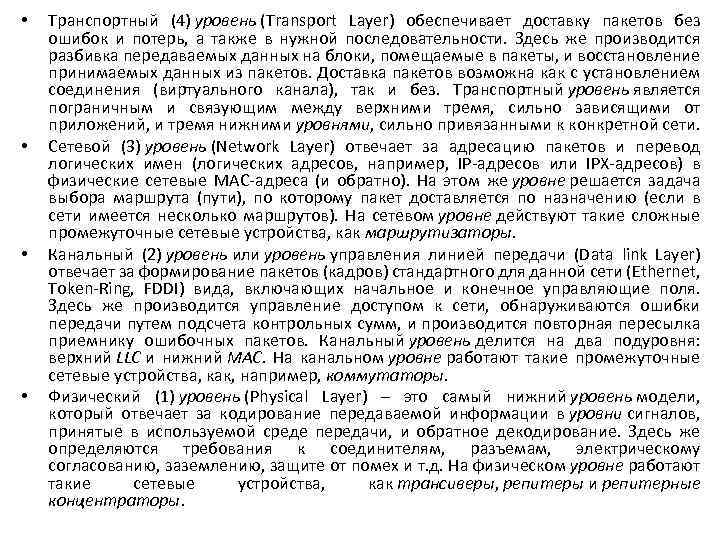  • • Транспортный (4) уровень (Transport Layer) обеспечивает доставку пакетов без ошибок и