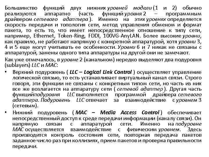 Большинство функций двух нижних уровней модели (1 и 2) обычно реализуются аппаратно (часть функций