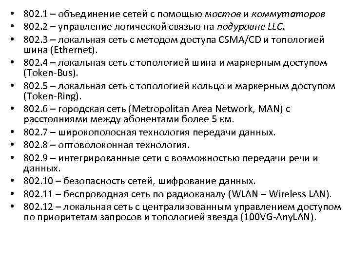  • 802. 1 – объединение сетей с помощью мостов и коммутаторов • 802.