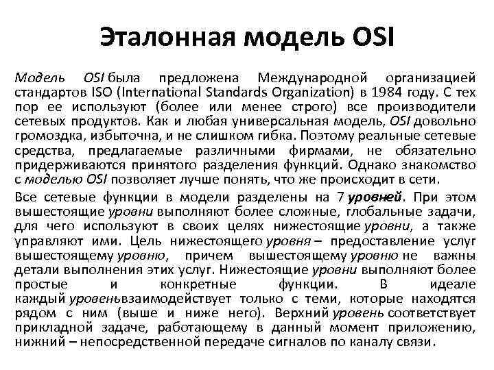 Эталонная модель OSI Модель OSI была предложена Международной организацией стандартов ISO (International Standards Organization)