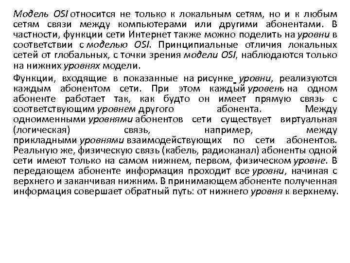 Модель OSI относится не только к локальным сетям, но и к любым сетям связи