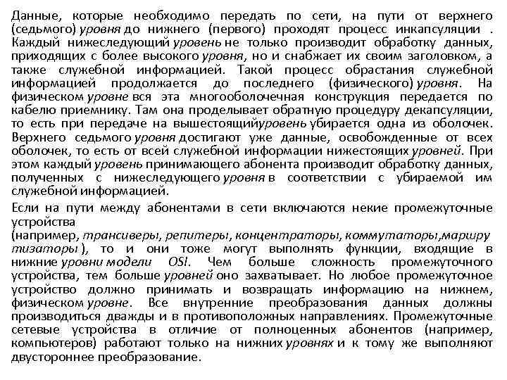 Данные, которые необходимо передать по сети, на пути от верхнего (седьмого) уровня до нижнего