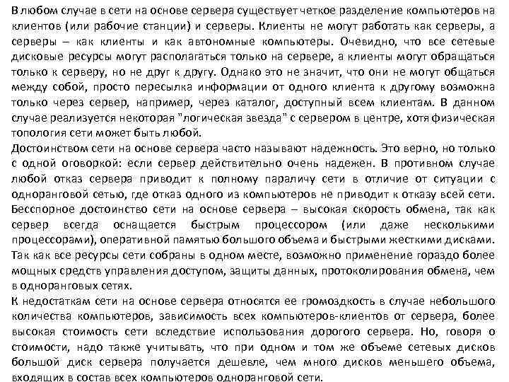 В любом случае в сети на основе сервера существует четкое разделение компьютеров на клиентов