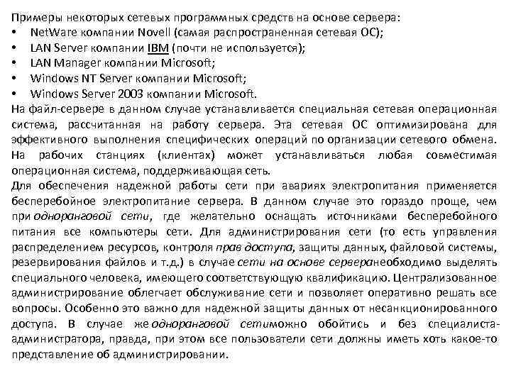 Примеры некоторых сетевых программных средств на основе сервера: • Net. Ware компании Novell (самая