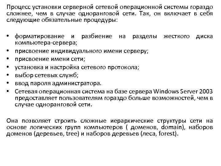 Процесс установки серверной сетевой операционной системы гораздо сложнее, чем в случае одноранговой сети. Так,