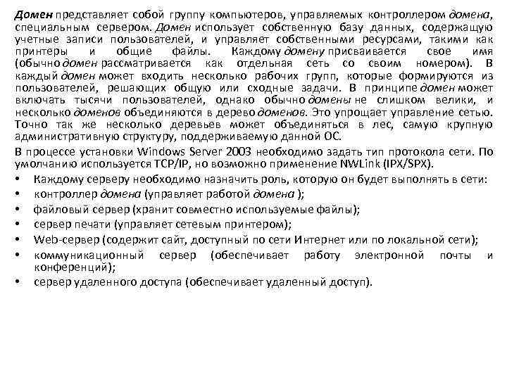 Домен представляет собой группу компьютеров, управляемых контроллером домена, специальным сервером. Домен использует собственную базу