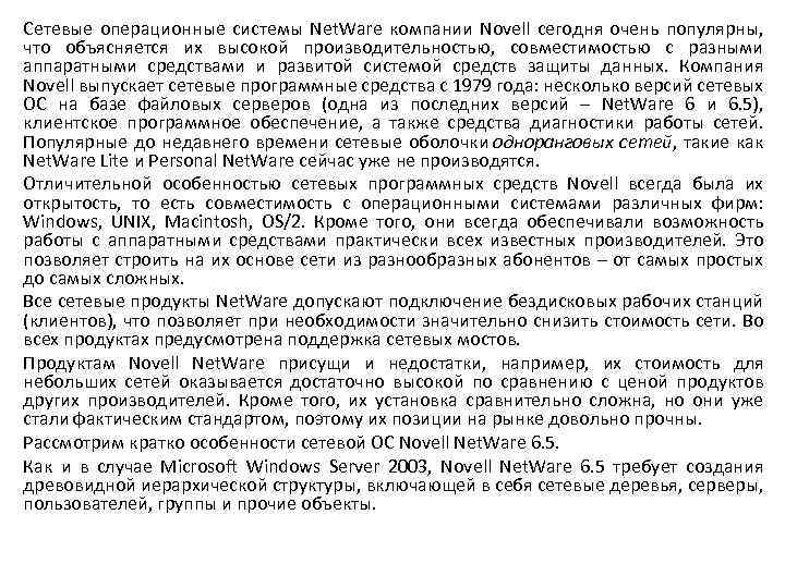 Сетевые операционные системы Net. Ware компании Novell сегодня очень популярны, что объясняется их высокой