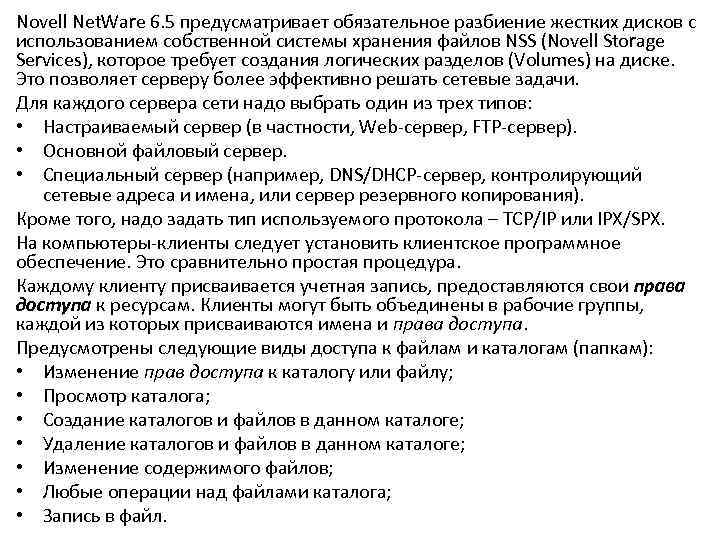 Novell Net. Ware 6. 5 предусматривает обязательное разбиение жестких дисков с использованием собственной системы