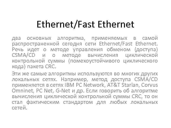 Ethernet/Fast Ethernet два основных алгоритма, применяемых в самой распространенной сегодня сети Ethernet/Fast Ethernet. Речь
