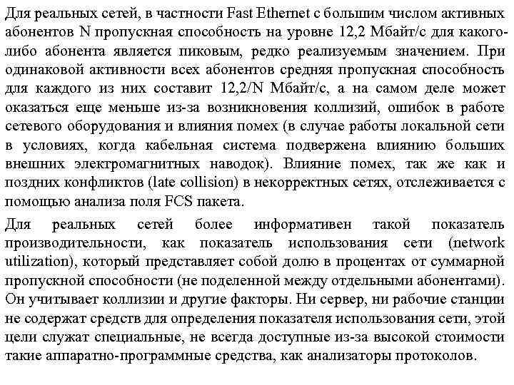 Для реальных сетей, в частности Fast Ethernet с большим числом активных абонентов N пропускная
