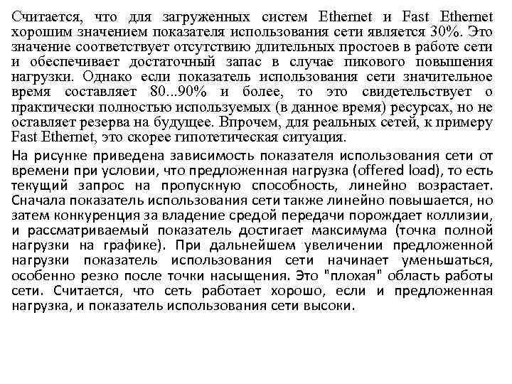 Считается, что для загруженных систем Ethernet и Fast Ethernet хорошим значением показателя использования сети