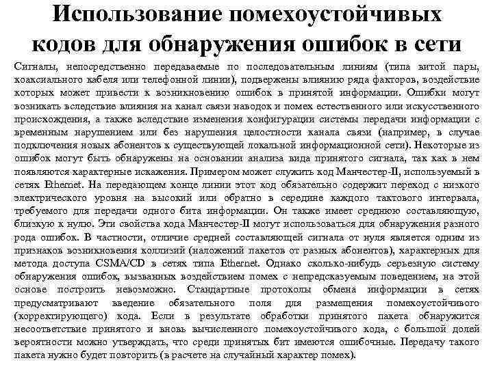 Использование помехоустойчивых кодов для обнаружения ошибок в сети Сигналы, непосредственно передаваемые по последовательным линиям