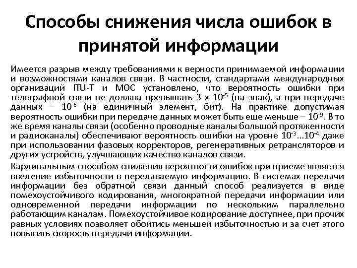 Способы снижения числа ошибок в принятой информации Имеется разрыв между требованиями к верности принимаемой